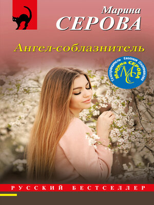 cover image of Ангел-соблазнитель